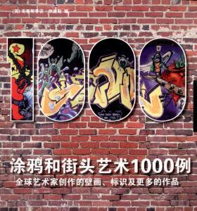 涂鸦和街头艺术1000例  克里斯蒂安·坎波斯