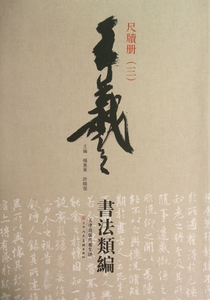 尺牍册(3)/王羲之书法类编  博库网