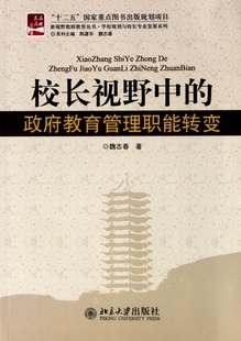 校长视野中 学校规划与校长专业发展系列 新 政府教育管理职能转变