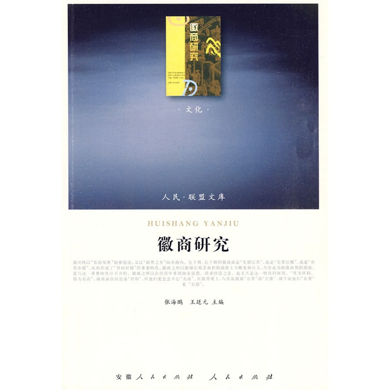 当当网 徽商研究（J）—（文化类）（人民联盟文库） 张海鹏 王廷元 人民出版社 正版书籍