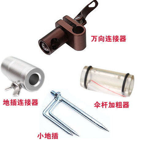 13款银阁钓鱼伞原厂配件 伞竿加粗器 地插连接器 万向连接器 伞杆