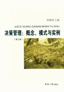 第三版 企业团队管理方面 书籍决策参考学习管理类书籍 决策管理：概念 社正品 与实例 东华大学出版 宋锦洲9787566904508 模式