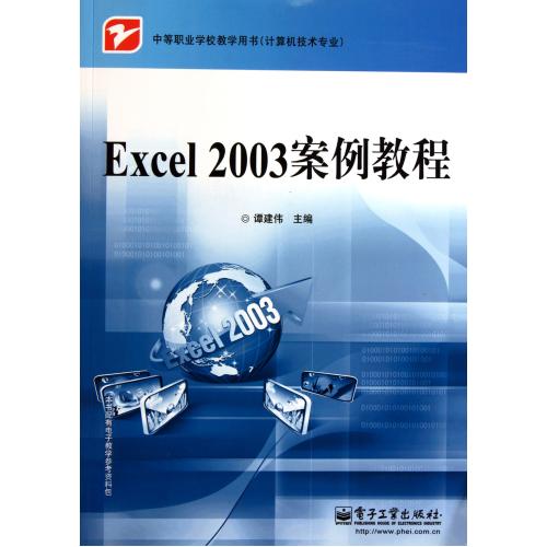 Excel2003°¸Àý½Ì³Ì(¼ÆËã»ú¼¼ÊõרҵÖеÈְҵѧУ½ÌѧÓÃÊé) Ì·½¨Î° Õý°æÊé¼® ¼ÆËã»ú