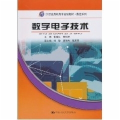 数字电子技术（21世纪高职高专规划教材·数控系列）崔爱红 胡长胜中国人民大学9787300123110