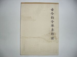 古今韵会举要辩证  库存正版 商城 热卖中J7