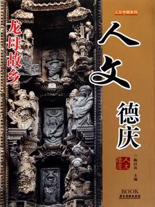 人文德庆/人文中国系列  正版书籍 木垛图书