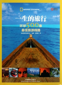 一生的旅行环球500条*佳旅游线路中国摄影出版社直销国外旅游指南攻略图书 地理学会出品132