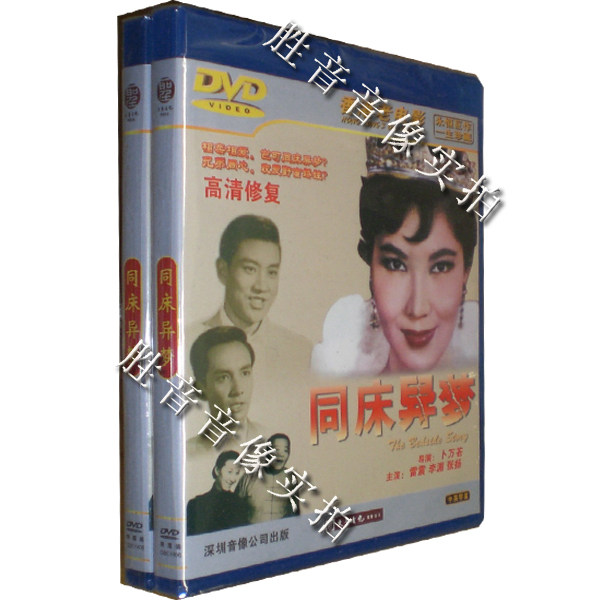 【原装★正版】香港老电影 同床异梦 1dvd 主演 雷震  李湄
