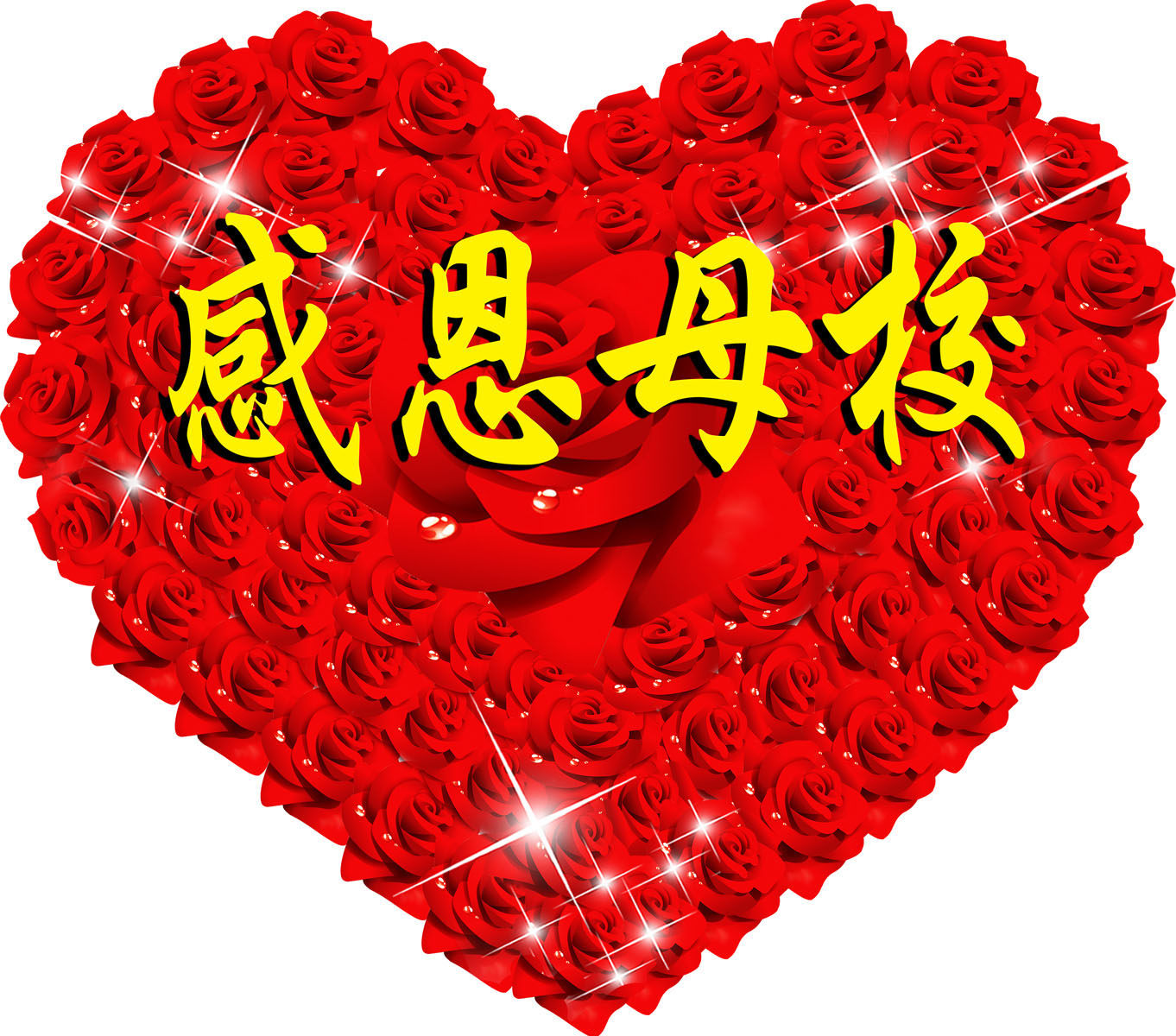 705海报印制海报展板写真喷绘贴纸素材725校庆感恩海报