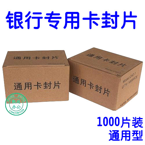 卡封片 汇金卡封锁片 一次性通用保密片安全片 银行专用 1000片装