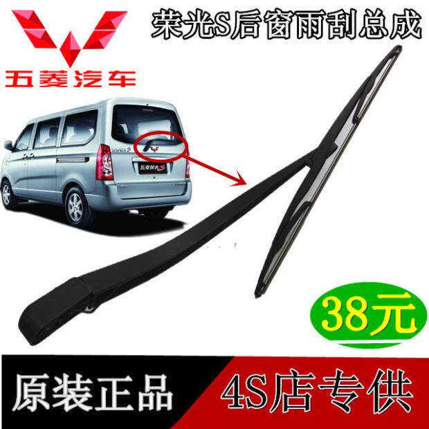 五菱荣光原装正品后窗雨刮
