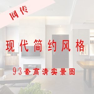 现代简约风格装修图片实景照片样板房