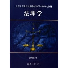 法理学周旺生9787301083802北京大学