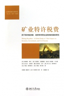 矿业特许税费(关于其对投资者政府和市民社会影响的**研究