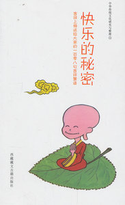包邮 赠书签 快乐的秘密--中国传统文化研究与整理 藏文古籍出版