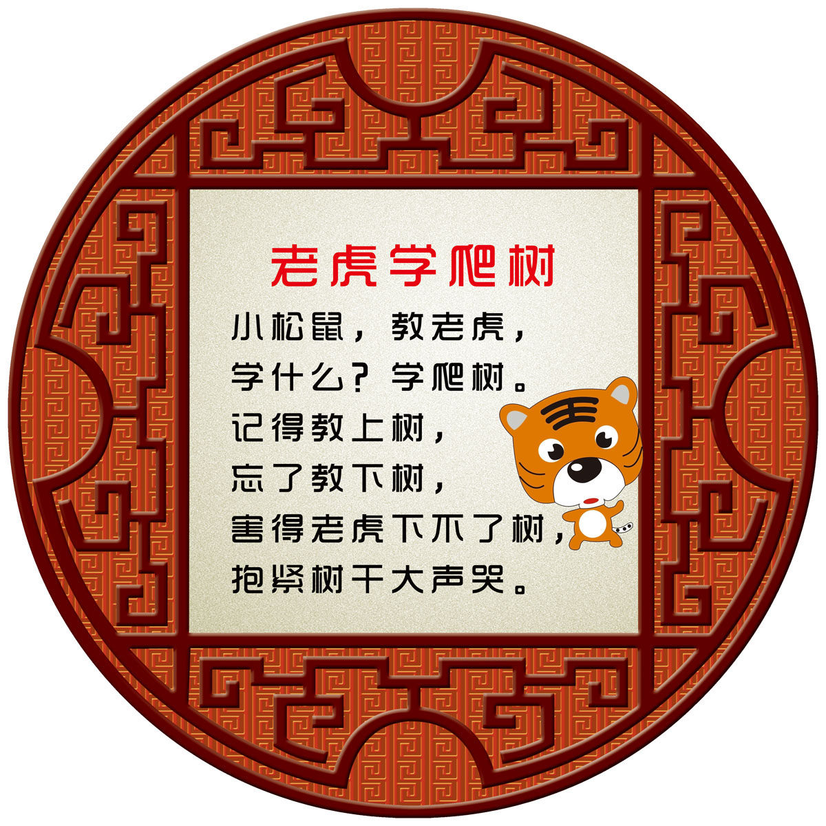 626海报印制海报展板素材360幼儿园儿歌古典橱窗画面老虎学爬树