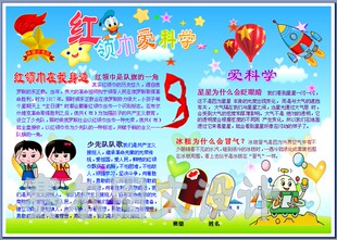 红领巾爱科学电子小报成品少先队手抄报队角简报板报模板1935