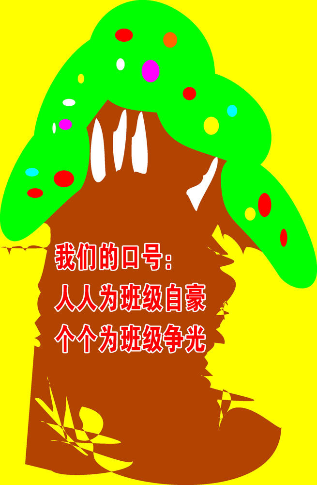 660海报印制展板素材530幼儿园班级口号标语