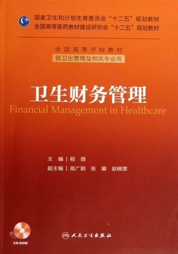 卫生财务管理(附光盘供卫生管理及相关专业