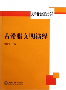 古希腊文明演绎 上海交通大学大学英语精品