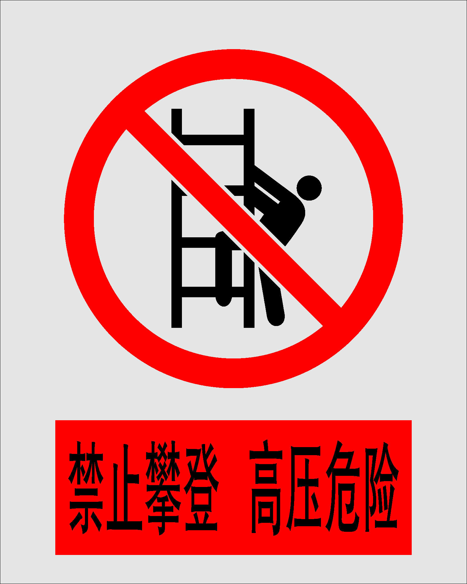 594海报印制海报展板素材863禁止攀登高压危险