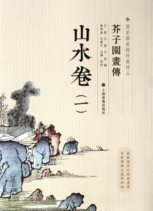 山水卷(1)/芥子园画传 正版书籍 木垛图书