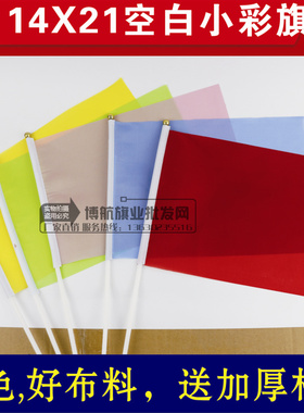 8号小彩旗无图手摇彩旗红色黄色绿色蓝色粉色14*21cm手上拿小彩旗