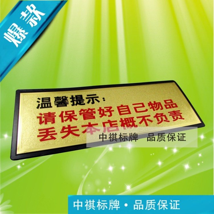 保管好自己物品丢失本店概不负责金箔通用标识警示当心触电告示牌 文具电教/文化用品/商务用品 标志牌/提示牌/付款码 原图主图