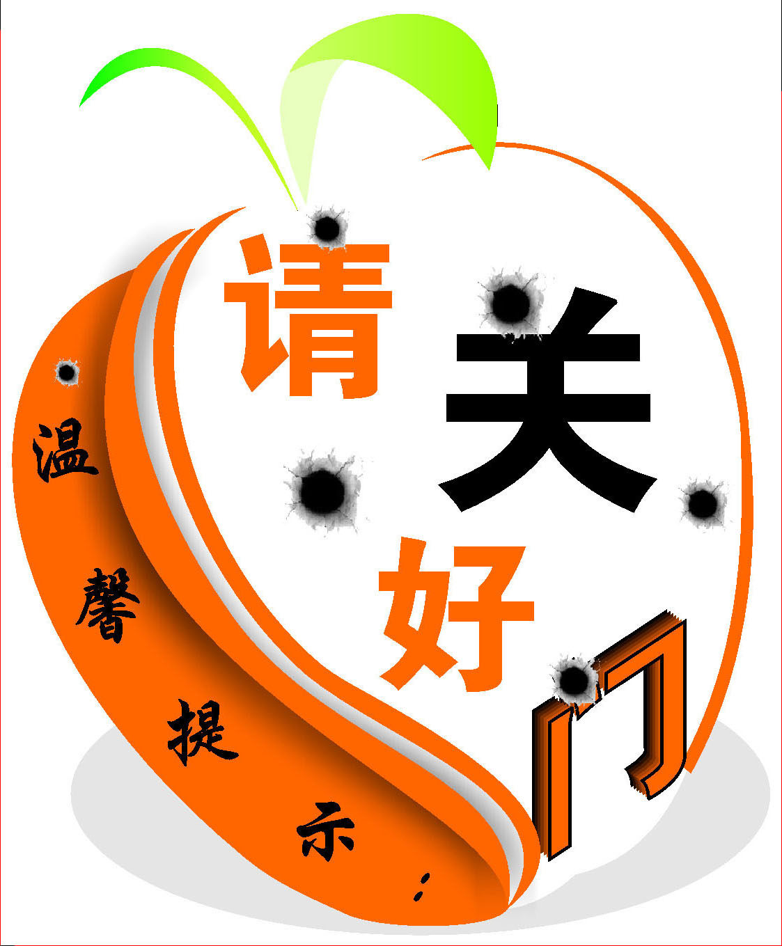 627海报印制海报展板素材878请关好门公共标识