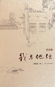 【中信书店 正版书籍】我与地坛(纪念版)(精) 史铁生文集 预售