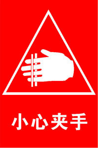 598海报印制海报展板素材955车间警示牌公共标识标志小心夹手