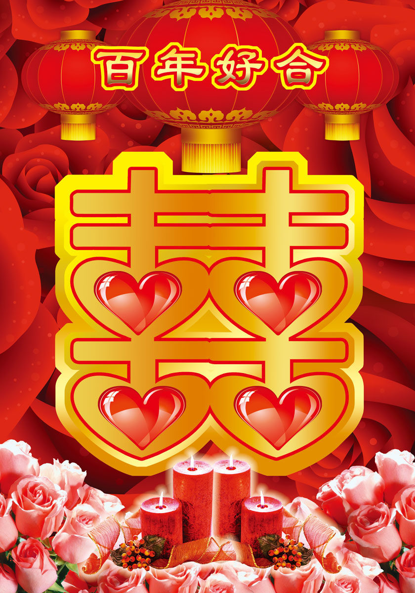 海报印制663展板素材837结婚庆典喜庆背景