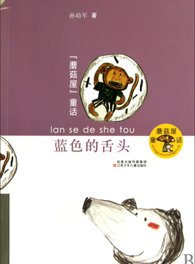 蓝色的舌头/蘑菇屋童话 儿童读物/教辅 正版书籍 木垛图书