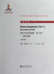 等离子体天体物理学第二部分 包邮 重联与耀斑 影印版 中 引进系列 正版
