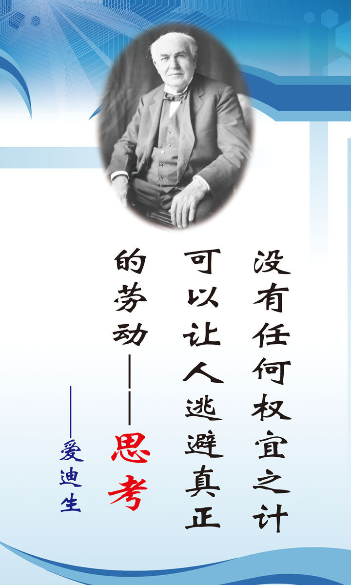 657海报印制展板素材382学校文化实验室名人名言挂画