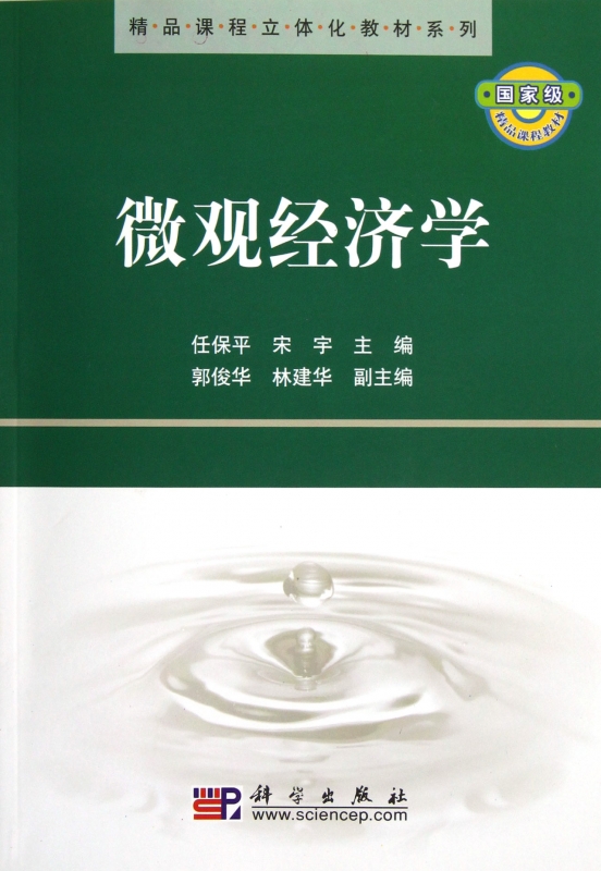 微观经济学/精品课程立体化教材系列经济