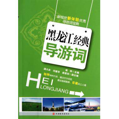 黑龙江经典导游词 侯伟 主编  正版书籍  博库网