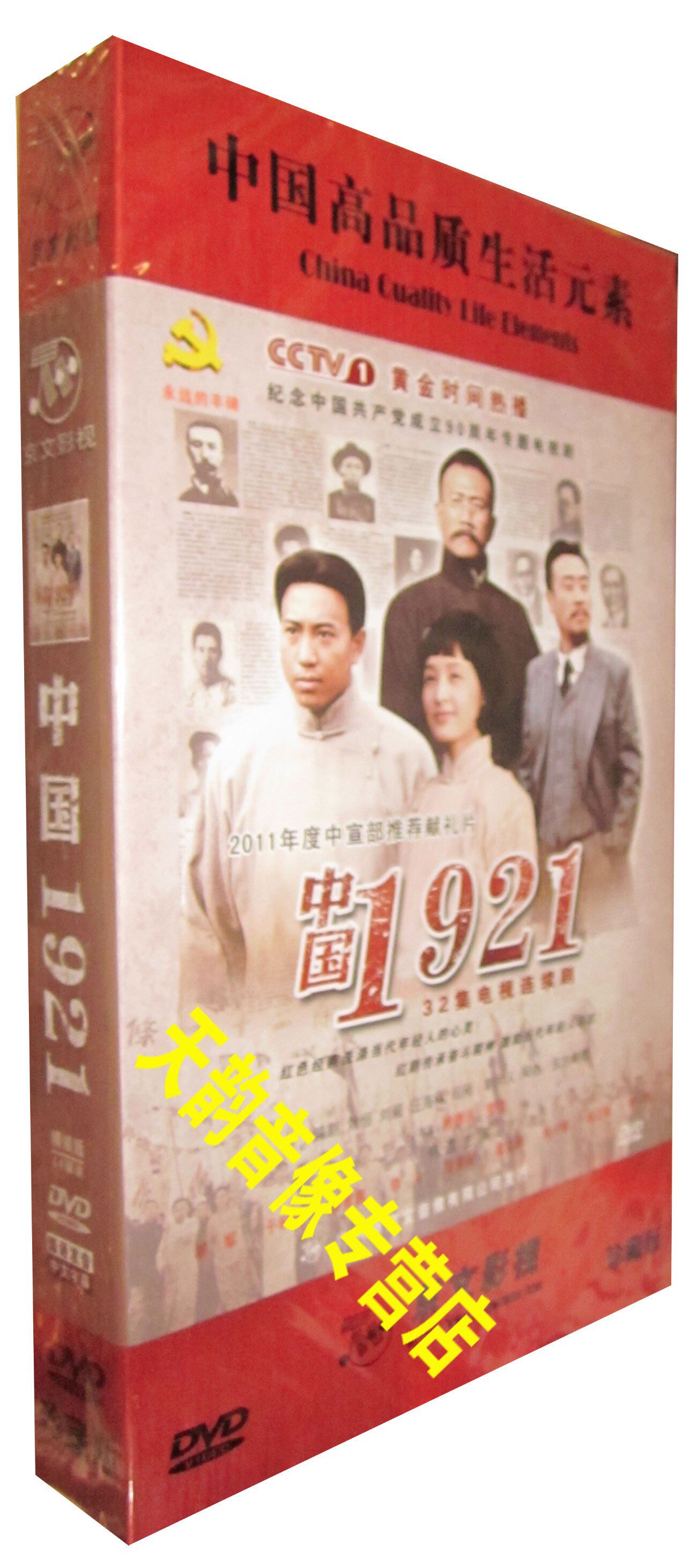 正版现货 电视剧 中国1921 精装14dvd公元1921 谷智鑫 李沁