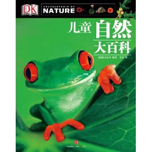 DK儿童自然大百科 青少年科普读物 正版保证 新华书店 上海书城旗舰店
