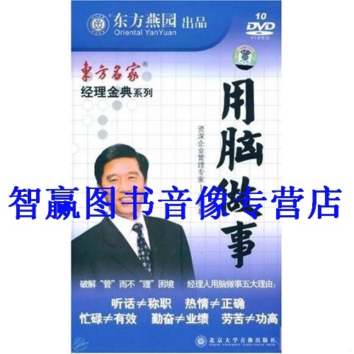 包发票正版 用脑做事 经理金典系列 王明基 10DVD 东方名家|ruв категории музыка/кино/звезда/аудио - видео, образование для взрослых аудиовизуальных - от Buy2taobao.com для оказания профессиональной услуги покупки агента Taobao