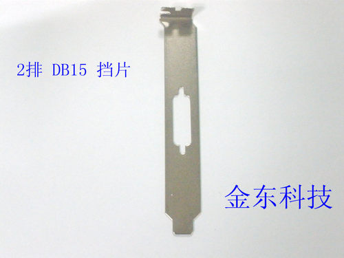 2 排DB15 挡片 电脑挡板