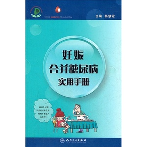 妊娠合并糖尿病实用手册(包销3000)