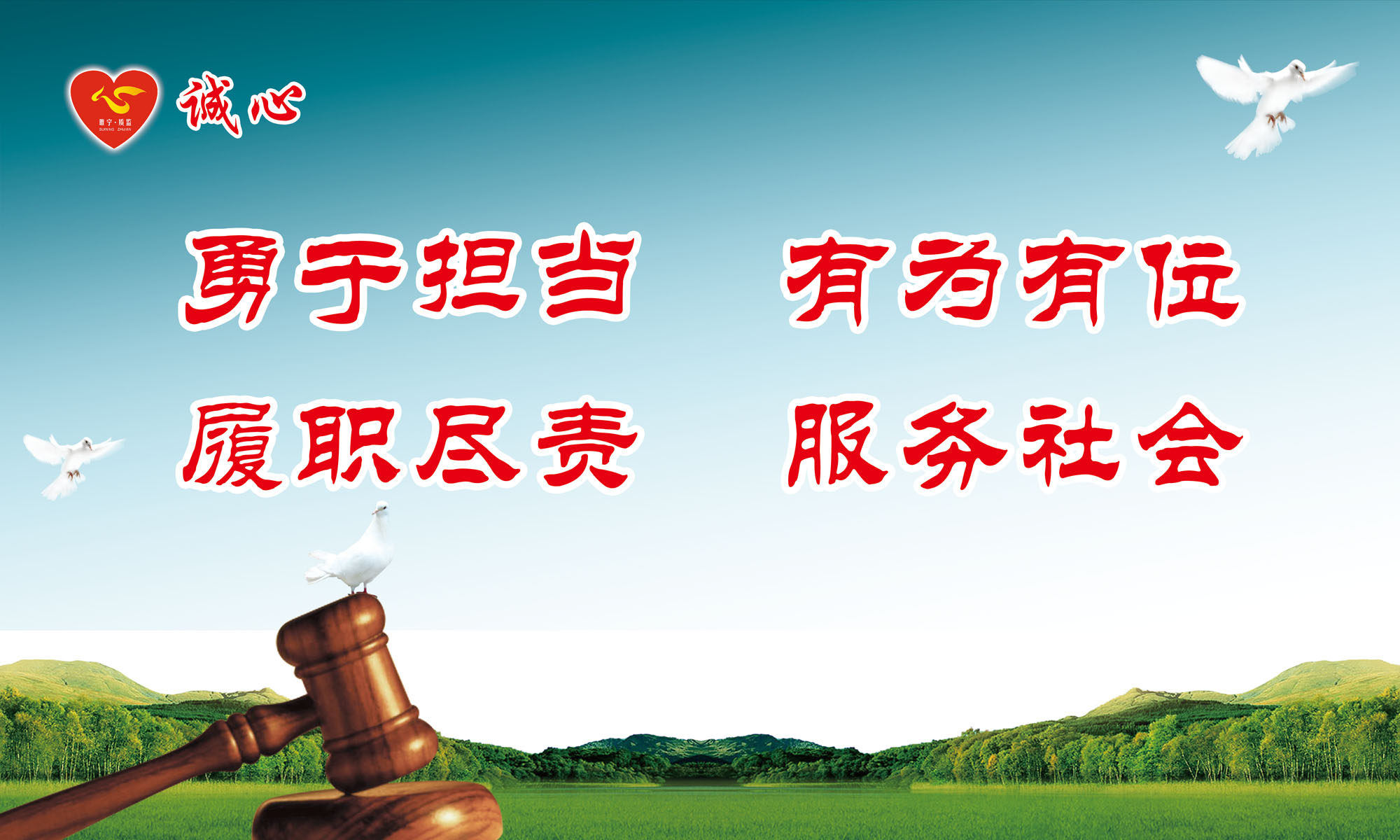 海报印制346喷绘展板175勇于担当有为有远履职尽责服务社会 标语p