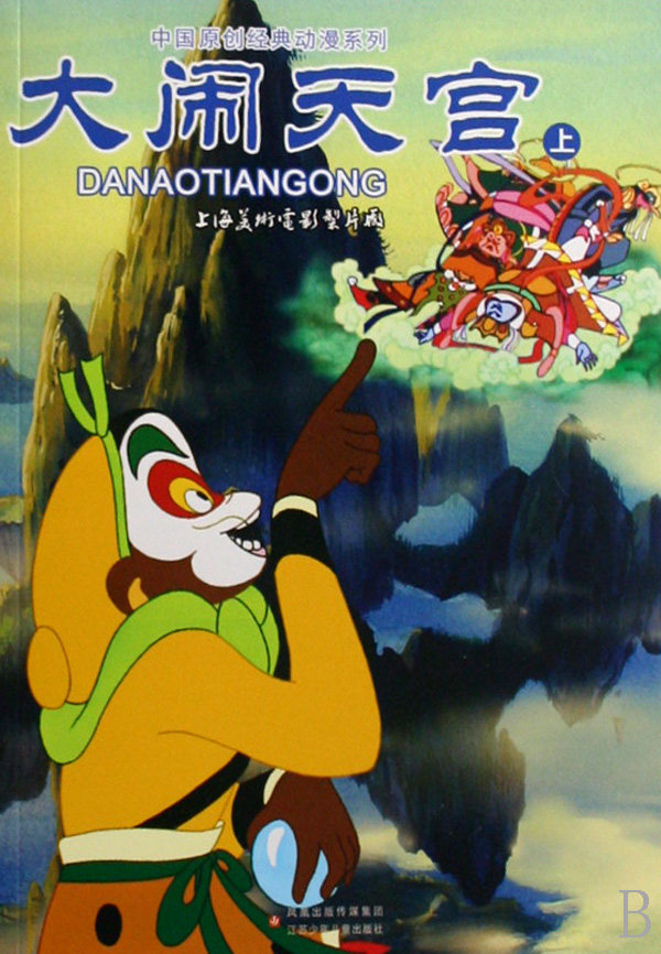 大闹天宫(上)/中国原创经典动漫系列 儿