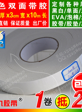 白色双面胶EVA泡棉海绵胶带强粘热熔胶密封胶3mm厚x3cm宽x10m长