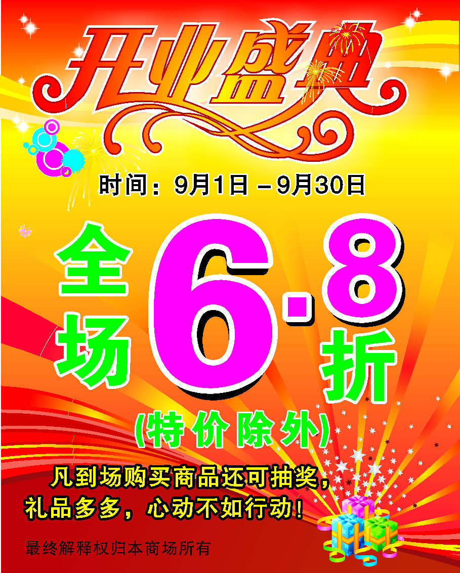 海报印制664展板素材264商场超市购物广场开业盛典打折