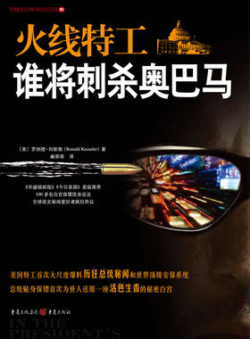 火线特工 谁将刺杀 罗纳德·科斯勒 地球人想知道的美国总统秘闻大爆料奥巴马天天都遭死亡威胁谁在刺杀美式民主 重庆出版社