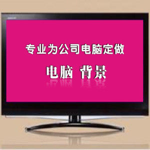 电脑桌面壁纸图片设计背景公司屏幕保护程序动画壁纸定制作修改A