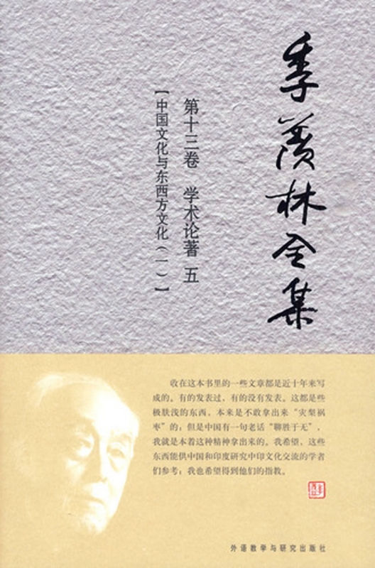 【正版包邮】季羡林全集( 3卷学术论著5中国文化与东西方文化1)(精)