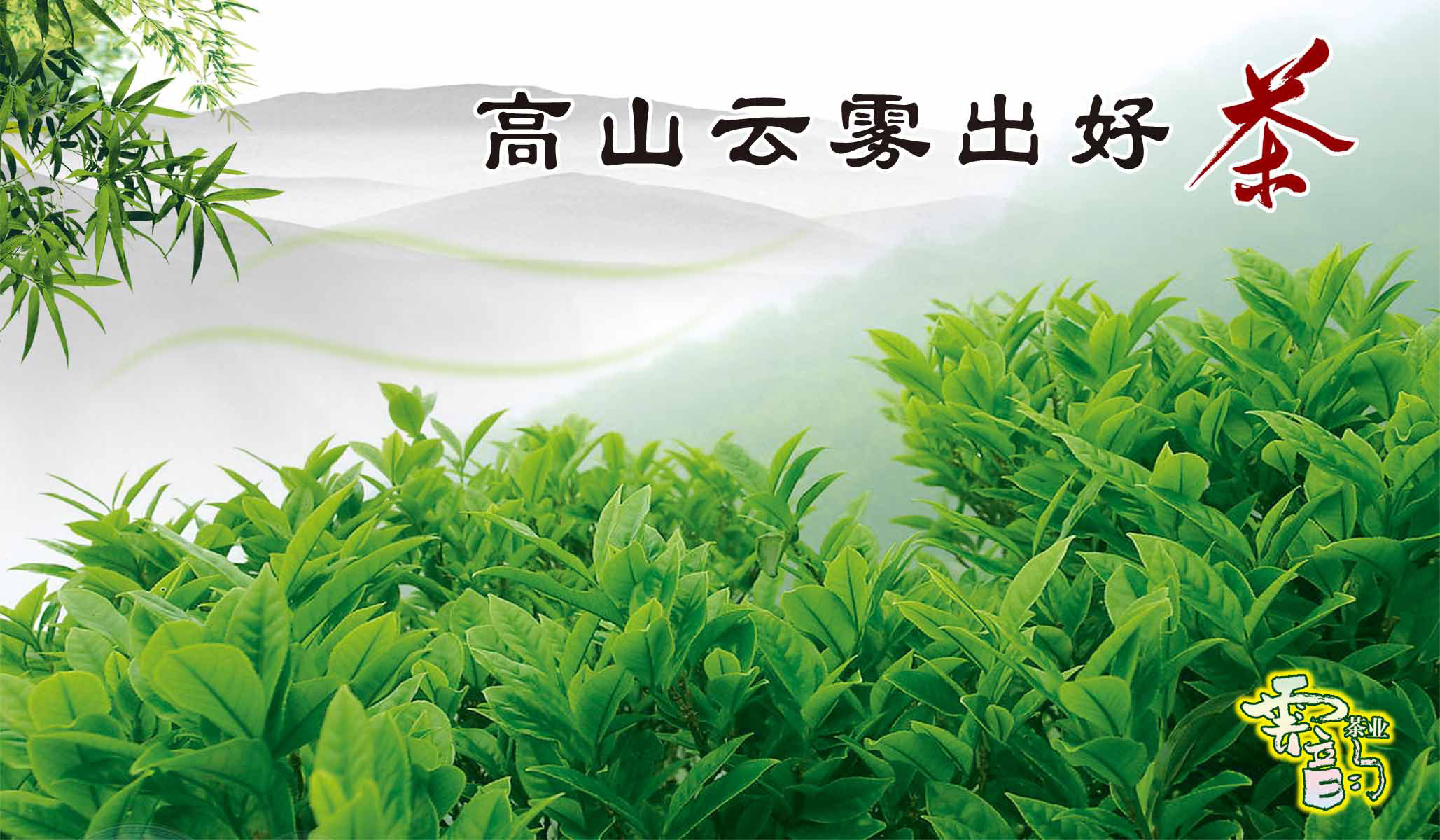 21素材茶叶茶道茶文化茶海报展板237高山云雾出好茶海报印制